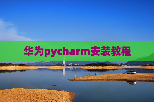 华为pycharm安装教程