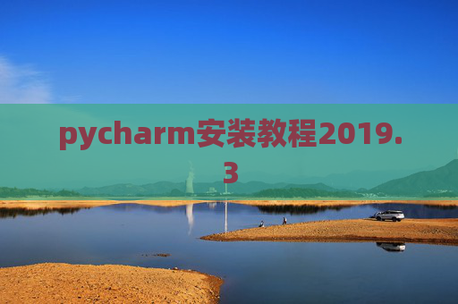 pycharm安装教程2019.3