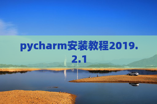 pycharm安装教程2019.2.1